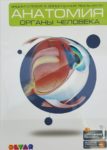 Энциклопедия «Анатомия: органы человека» 4D в дополненной реальности